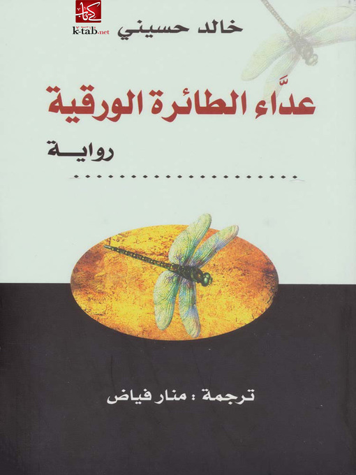 Cover of عداء الطائرة الورقية